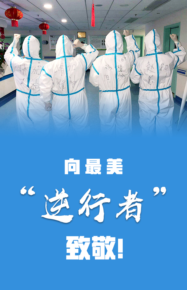 致敬逆行者(1)(1).jpg 致敬逆行者(1)(1).jpg