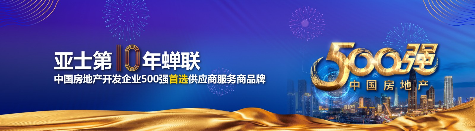 亚士十年蝉联中国房地产500强.jpg 亚士十年蝉联中国房地产500强.jpg