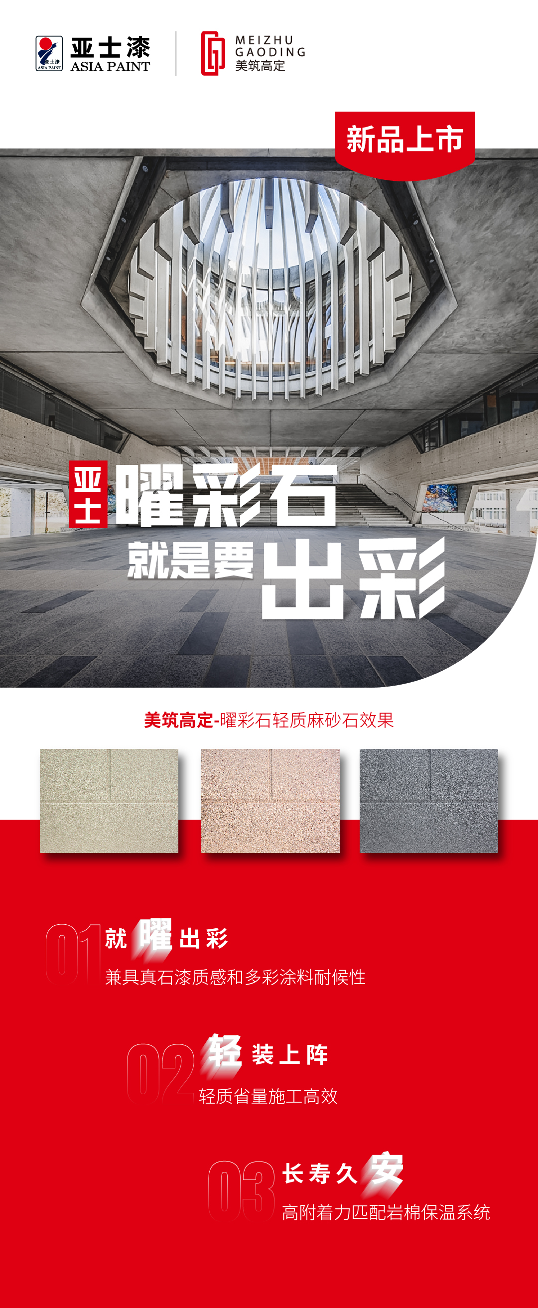 新品——亚士曜彩石海报.jpg 新品——亚士曜彩石海报.jpg