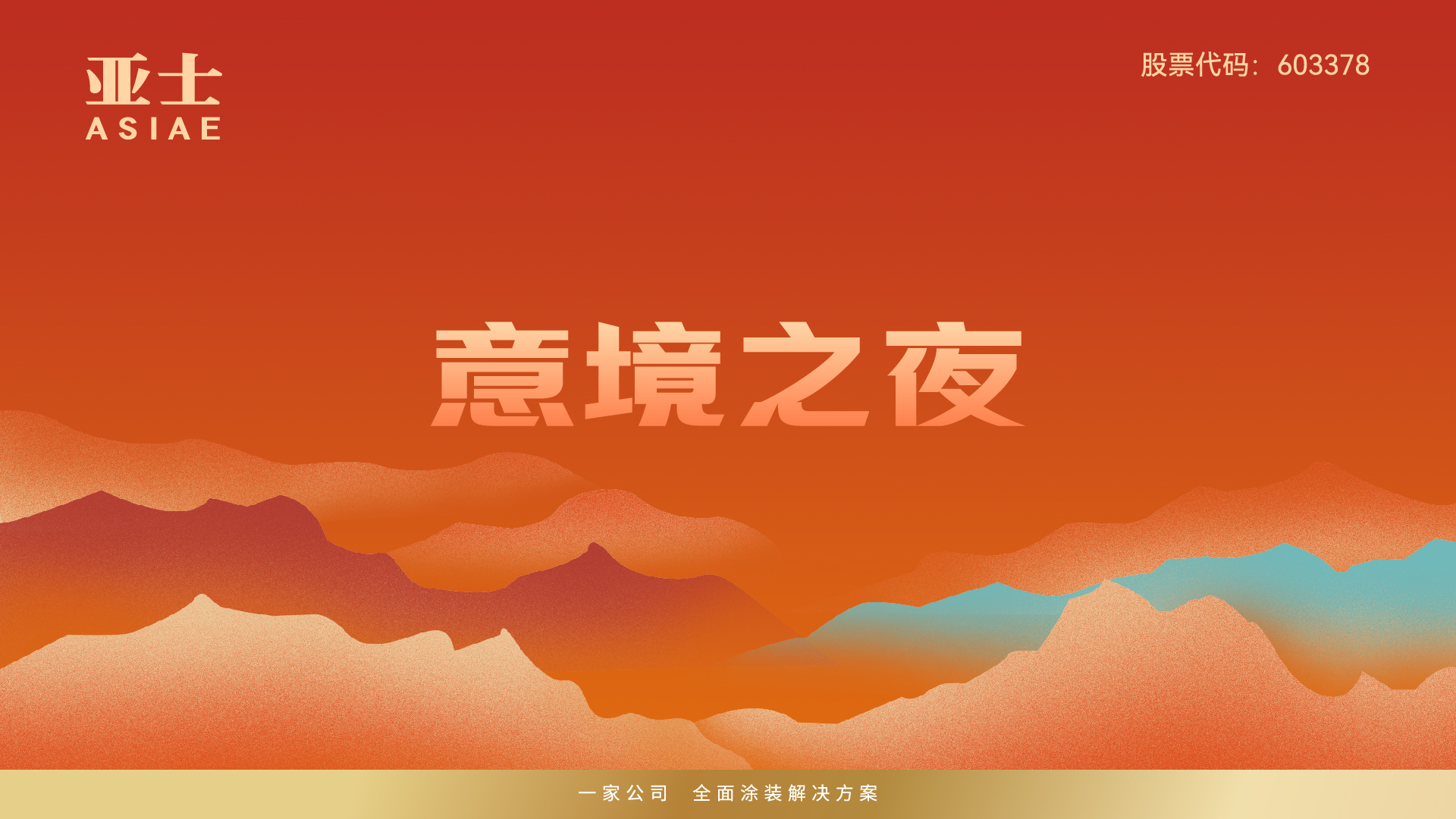 亚士意境漆主KV-意境之夜_RGB_画板 0605.jpg 亚士意境漆主KV-意境之夜_RGB_画板 0605.jpg
