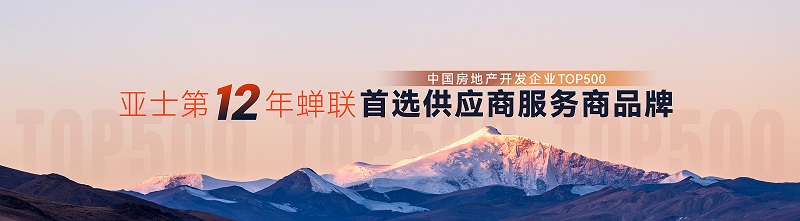 2.亚士12年蝉联中国房地产500强.jpg 2.亚士12年蝉联中国房地产500强.jpg