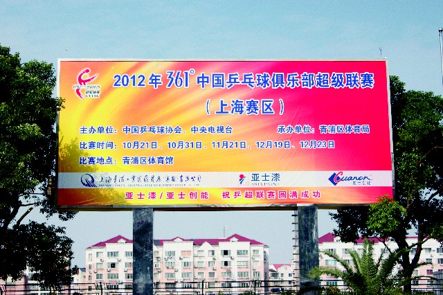 2012年,赞助2012中国乒超联赛(上海赛区).jpg 2012年,赞助2012中国乒超联赛(上海赛区).jpg