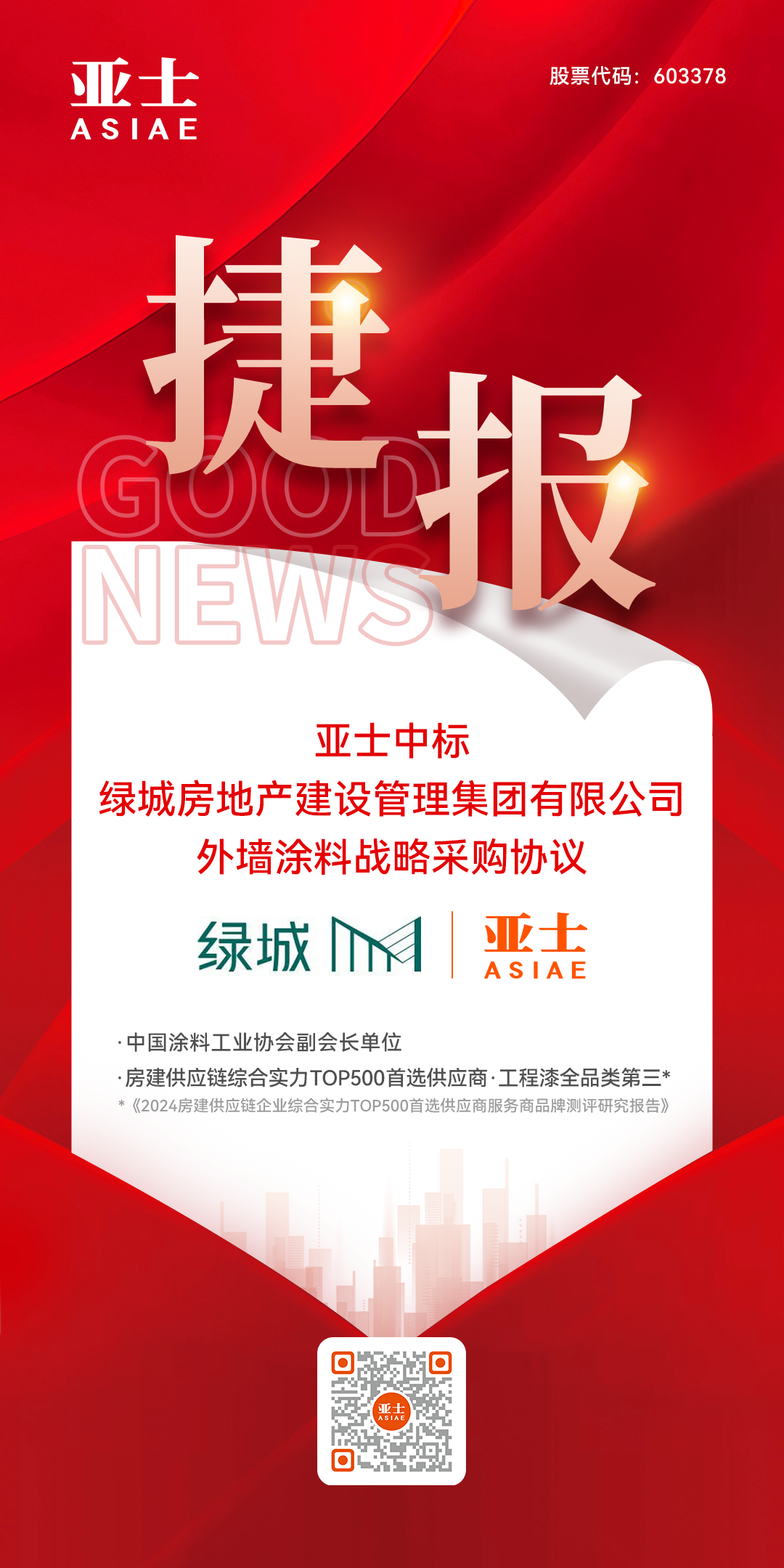 捷报!亚士中标绿城管理集团外墙涂料战略集采.png 捷报!亚士中标绿城管理集团外墙涂料战略集采.png