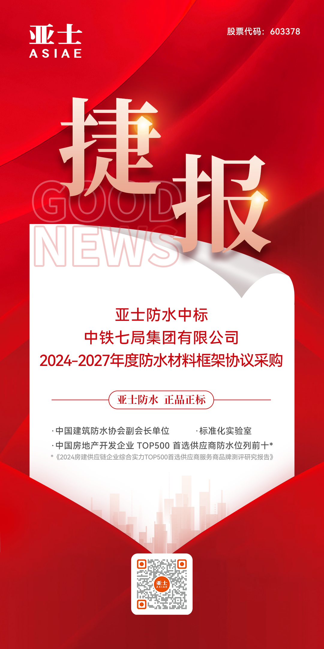 捷报!亚士防水中标中铁七局集团有限公司防水材料战略集采!.png 捷报!亚士防水中标中铁七局集团有限公司防水材料战略集采!.png