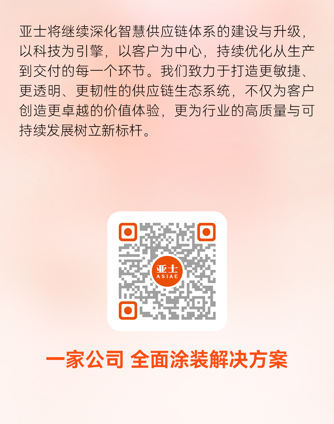 2025.11.21亚士智慧供应链长图2(1).jpg
